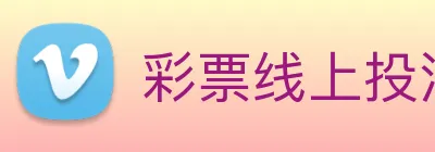 彩票线上投注 Logo